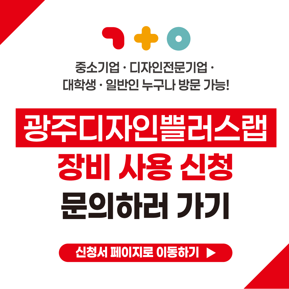 2026 광주디자인쁠러스랩 
